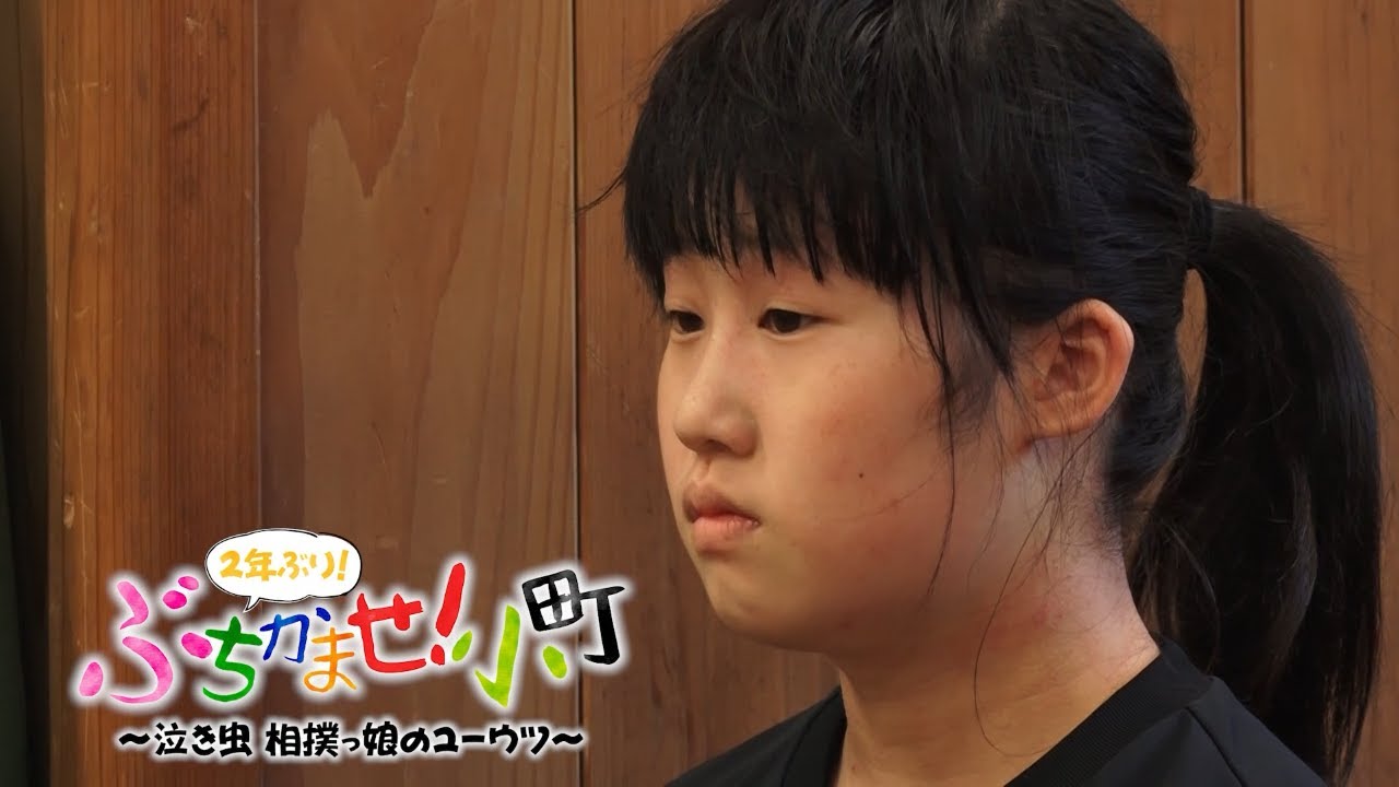 ぶちかませ 小町 ー泣き虫相撲ッ娘のユーウツー Youtube ぶちかませ 小町 ー泣き虫相撲ッ娘のユーウツー Youtube