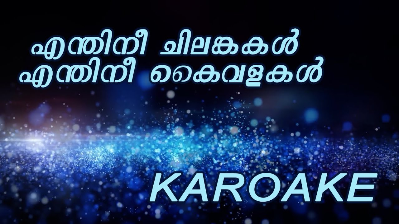 Enthinee Chilankakal full karaoke | എന്തിനീ ചിലങ്കകൾ karaoke 
