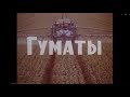 Гуматы #гумат