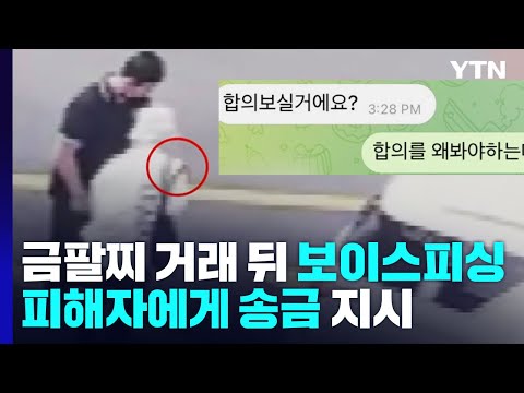   지급정지 풀어줄 테니 돈 내놔 교묘해지는 보이스피싱 YTN