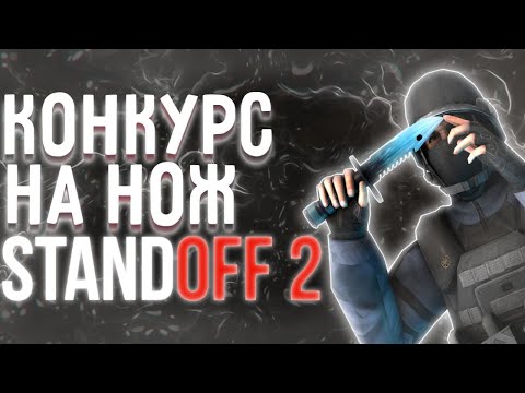 Видео: КОНКУРС НА НОЖ STANDOFF2