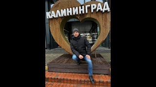 Первый раз в Калининграде | День 1