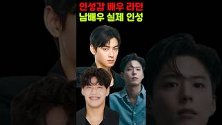 남자 배우들의 실제 인성