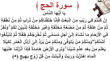 سورة الحج الأية 5