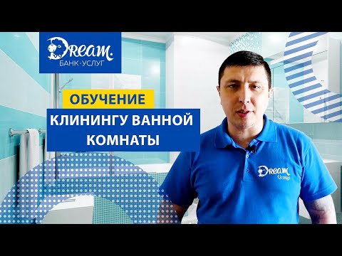 Обучение клинингу ванной комнаты от Dream Group