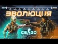 Эволюция CS:GO: От бета-версии до CS 2 - путешествие длиной в 11 лет 🔥🎮 | CS:GO GGDROP