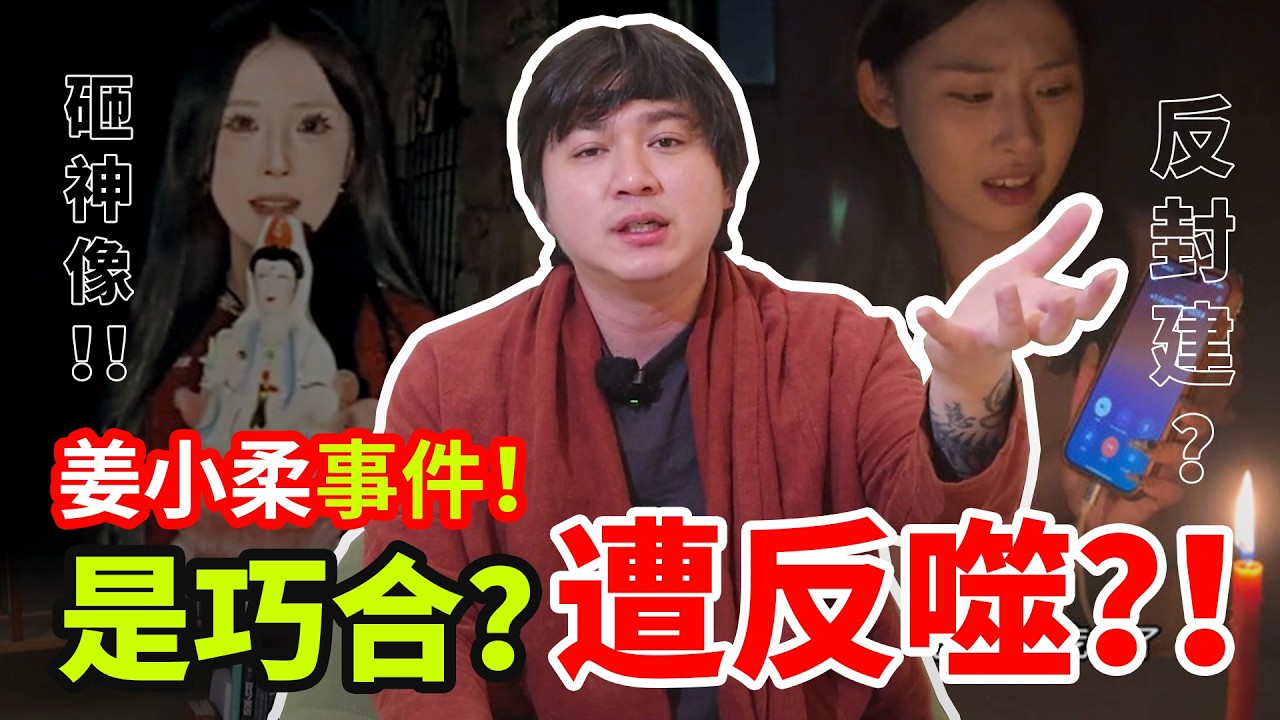 姜小柔事件！ 砸神像遭神罰？！撥通意外的手機號！？究竟是巧合還是遭反噬？！ 縮圖