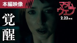 『マダム・ウェブ』本編映像初解禁!!＜覚醒＞ 2月23日（祝・金） IMAX®ほか全国の映画館で公開