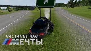 Настанет час M5ечты | beamng drive