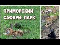 ПРИМОРСКИЙ САФАРИ- ПАРК И ЕГО ОБИТАТЕЛИ 🐨🐈🐯🐐🐻