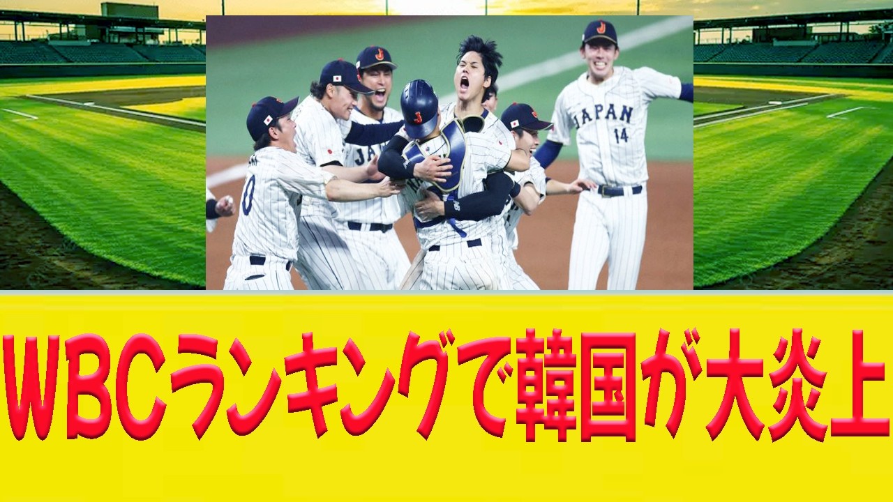 MLB発表のWBC順位で韓国が大荒れ