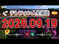 【テレフォン人生相談】🌿 2026年09月19日