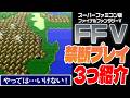 【FF5】 禁断プレイ紹介!【ファイナルファンタジーV】 やってはいけない!(飛竜・ケルブの村・テレポ)