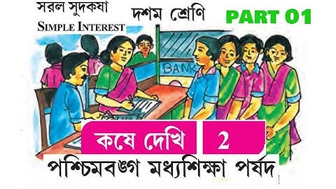 1.Simple Interest (সরল সুদকষা  , কষে দেখি 2,পার্ট 1, বইয়ের পৃষ্ঠা  46)