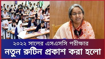 আজ প্রকাশ হলো এসএসসি পরীক্ষার রুটিন। SSC exam 2022