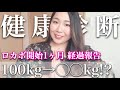 100kg超が１ヶ月ロカボダイエットした結果！健康診断の結果も・・・