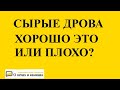 Сырые дрова могут привести к пожару