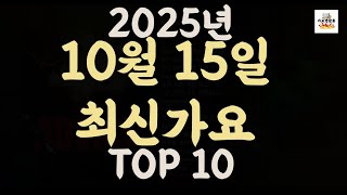 [𝑷𝒍𝒂𝒚𝒍𝒊𝒔𝒕]진짜 최신가요|2025년 10월 15일 신곡 TOP|최신곡 플레이리스트 가요모음 NEW K-POP SONGS | October 15.2025 | Playlist