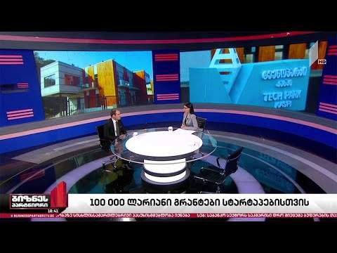 100 000-ლარიანი გრანტები სტარტაპებისთვის