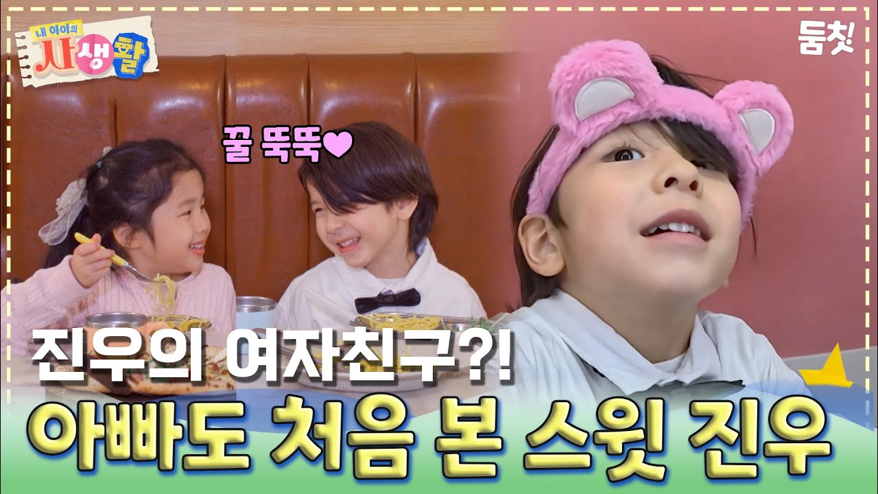 진우의 여자친구?! 아빠도 처음 본 스윗 진우｜ [#내아이의사생활 EP.25] #둠칫