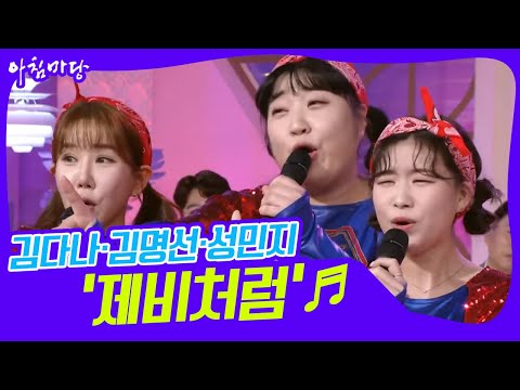 [도전 꿈의 무대] &amp;#39;신춘음악회&amp;#39; 미스티 김다나·김명선·성민지의 ‘제비처럼’♬ KBS 220323 방송