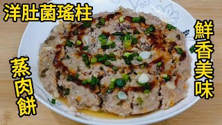 洋肚菌瑤柱蒸肉餅 鮮香美味