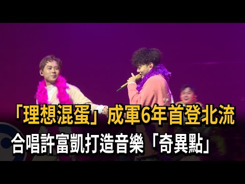 「理想混蛋」成軍6年首登北流　合唱許富凱打造音樂「奇異點」－民視新聞