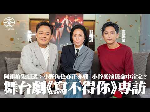 舞台劇《寫不得你》專訪｜梁祖堯搶先公開奇幻劇情：王菀之寫劇本好似寫「死亡筆記」咁樣｜谷祖琳驚訝角色呼應自身經歷 諗廿秒答應參演：命中注定｜盧鎮業40歲做劇場新人 角色神秘亦正亦邪：愈冇心就愈傷害！