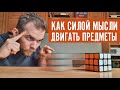 Как СИЛОЙ МЫСЛИ ДВИГАТЬ ПРЕДМЕТЫ?