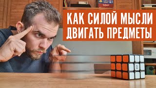 Как СИЛОЙ МЫСЛИ ДВИГАТЬ ПРЕДМЕТЫ?