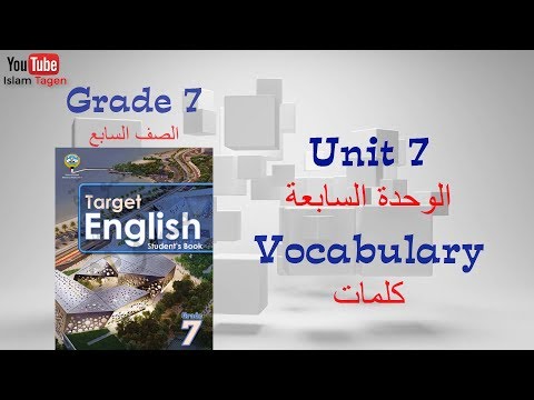 رابط كورس شرح المنهج أول تعليق  7  07  كلمات الصف السابع الوحدة السابعة