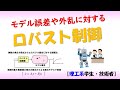 ロバスト制御（制御理論#1）【数学】