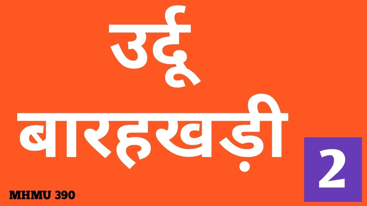 Urdu barakhadi | PART 2 | उर्दू बाराखड़ी