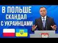 Исполняют ОНИ, а стыдно МНЕ! Украинцы отличились в Польше!