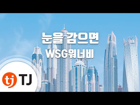 [TJ노래방 / 멜로디제거] 눈을감으면 - WSG워너비 / TJ Karaoke