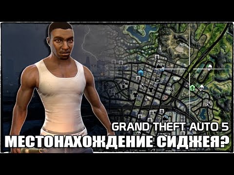 GTA 5 - СИДЖЕЙ ЕСТЬ В ИГРЕ? МЕСТОНАХОЖДЕНИЕ СИДЖЕЯ [ГДЕ ИСКАТЬ КАРЛА ДЖОНСОНА?]