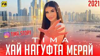 TIMA ❤ ХАЙ НАГУФТА МЕРАЙ  ❤ 2021