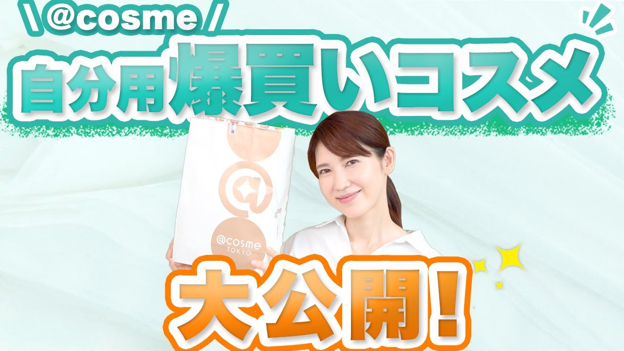 cosmeで爆買いしたコスメ11点を紹介します。 - YouTube