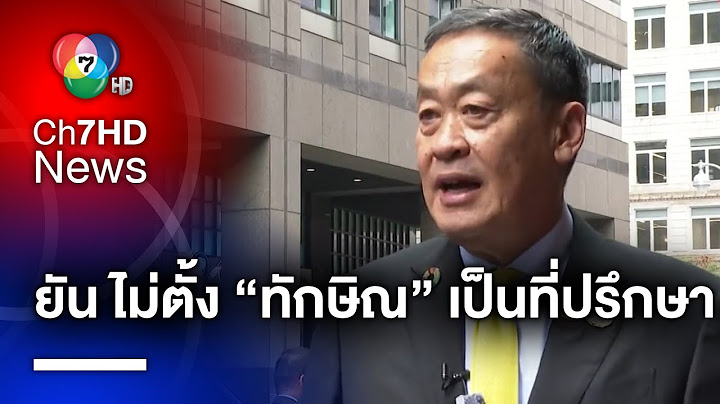 “เศรษฐา” ยัน ! ไม่ได้แต่งตั้งให้ “ทักษิณ” มาเป็นที่ปรึกษา