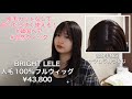 ✨サラサラ人毛100%✨外ハネ　ブラウン　後れ毛・うぶ毛カット済み　フルウイッグ 人毛100%フルウィッグってこんなに優秀なの？ - YouTube