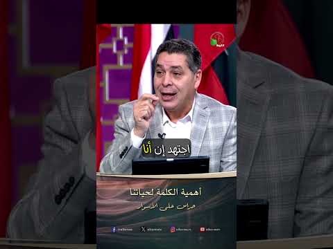 أهمية الكلمة لحياتنا - الأخ/ أندرو حبيب