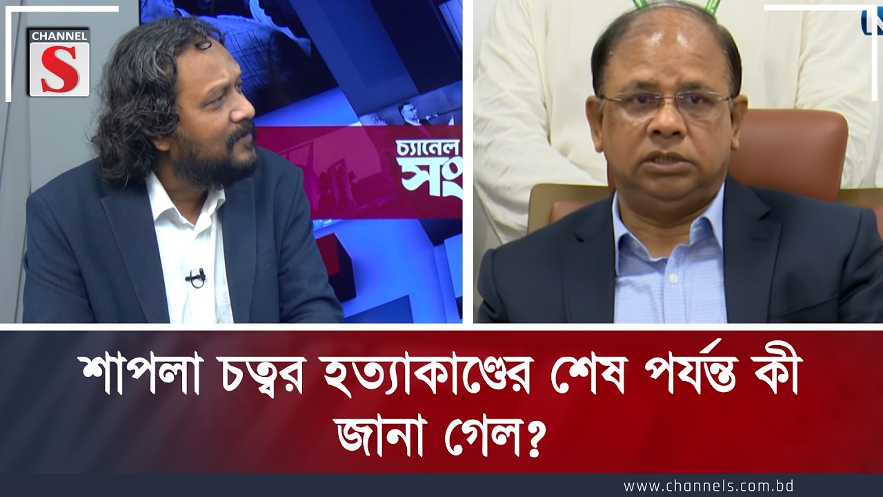 শাপলা চত্বর হত্যাকাণ্ডের শেষ পর্যন্ত কী জানা গেল? | Mahbub Aziz | Channel S
