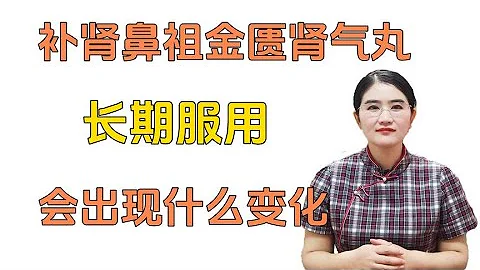 補腎鼻祖金匱腎氣丸 長期服用身體會出現什麼變化？ 中醫告訴你 - 天天要聞