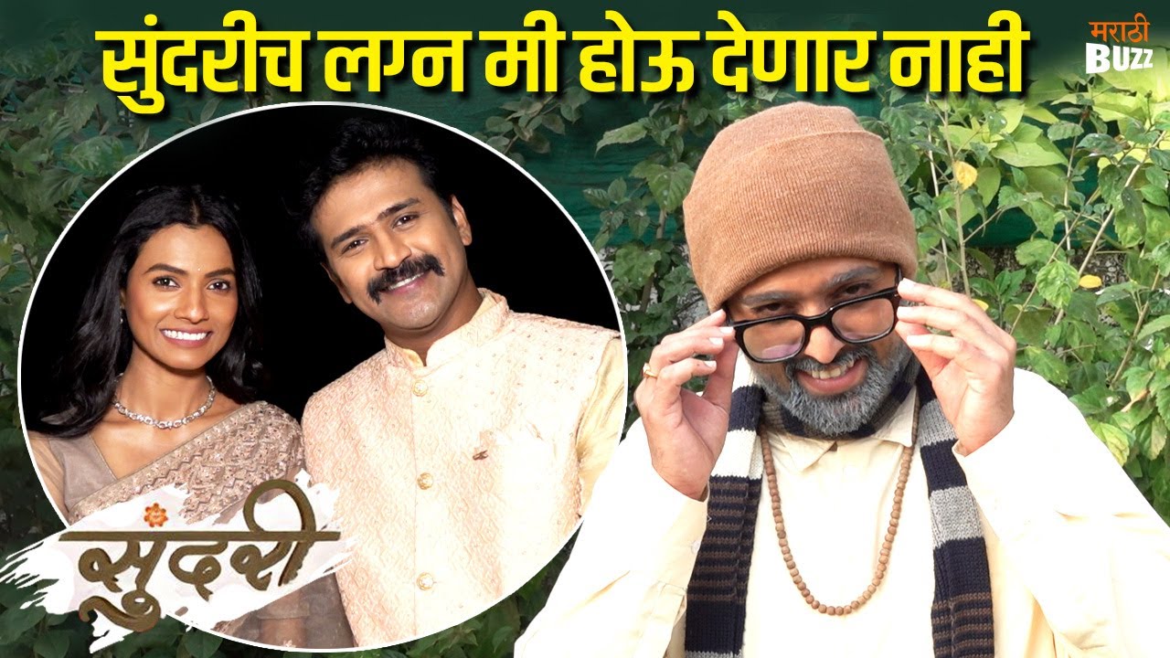 सुंदरीच लग्न मी होऊ देणार नाही | Interview With Karan Bendre | Sundari | Sun Marathi TV Serial