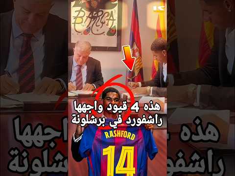 هذه 4 قيود واجهها راشفورد في برشلونة