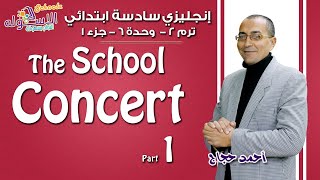 إنجليزي سادسة ابتدائي 2019| The School Concert | تيرم2-وح6-در1 |الاسكوله