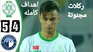 ركلات ترجيح مباراة الرجاء وبيراميدز 5-4 - ركلات ترجيح مجنونة تاهل الرجاء HD