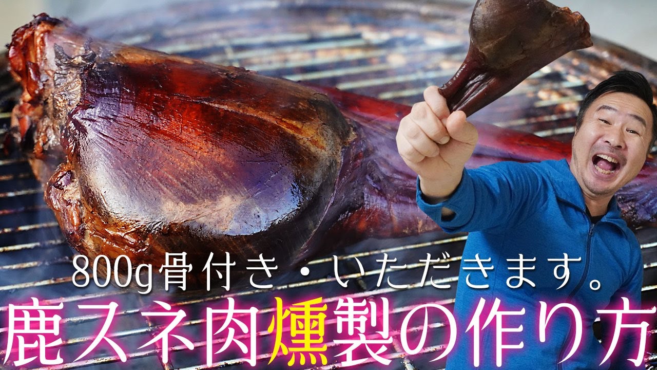 鹿骨付きスネ肉の燻製-ジビエ燻製の作り方レシピ