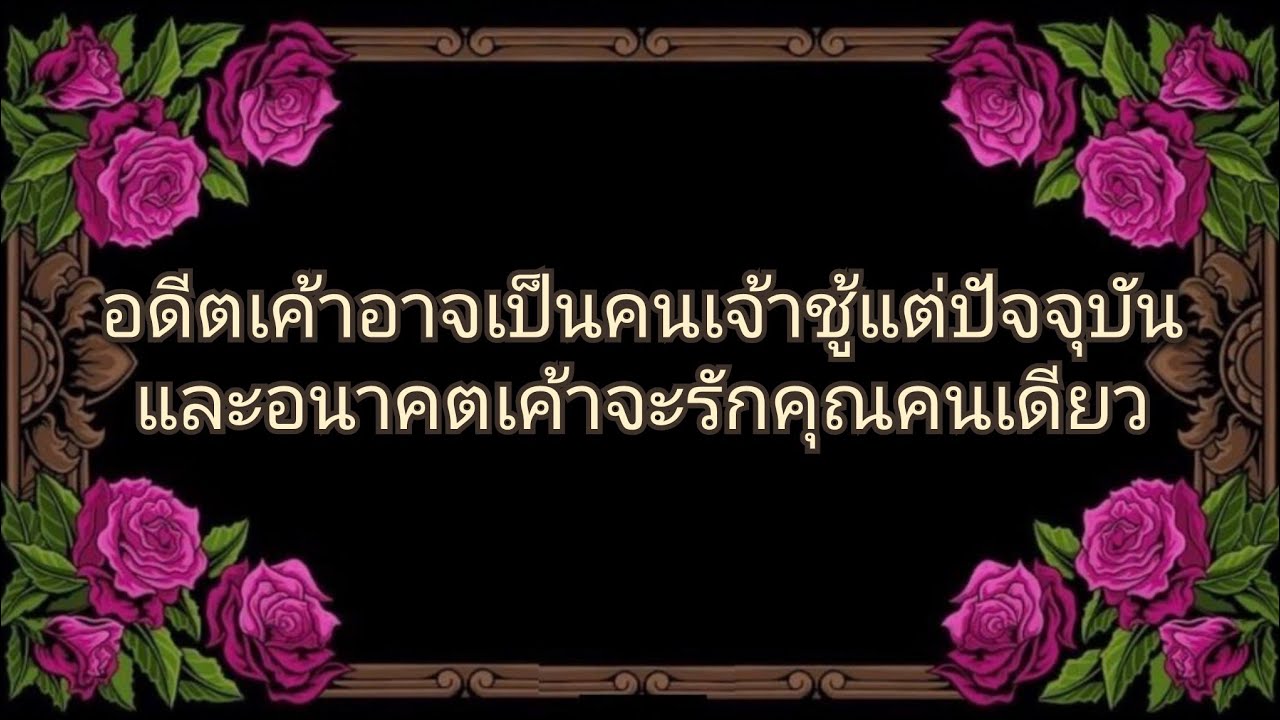 #random ❤️ #อดีตเค้าอาจเป็นคนเจ้าชู้แต่ปัจจุบันและอนาคตเค้าจะรักคุณเพียงคนเดียว👩‍❤️‍👨🩷🎉💐