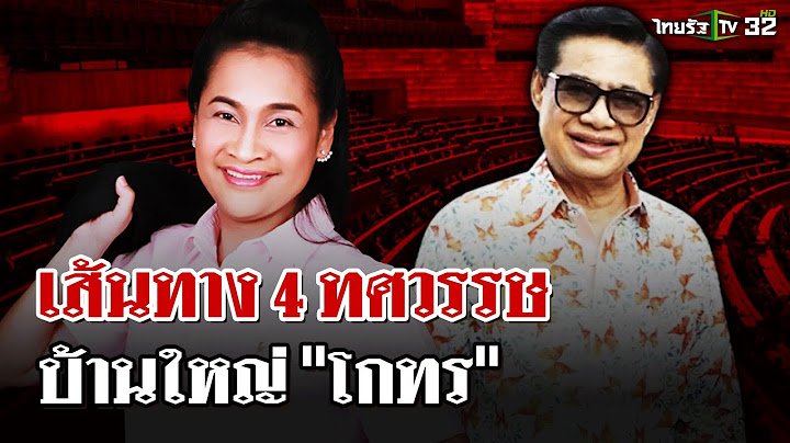 เส้นทางการเมือง "สุนทร วิลาวัลย์"  4 ทศวรรษบ้านใหญ่ปราจีนบุรี | 12 ธ.ค. 67 | ไทยรัฐนิวส์โชว์